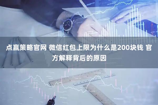 点赢策略官网 微信红包上限为什么是200块钱 官方解释背后的原因
