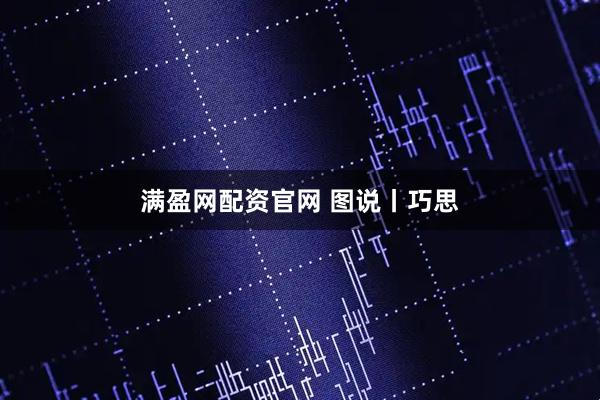 满盈网配资官网 图说丨巧思
